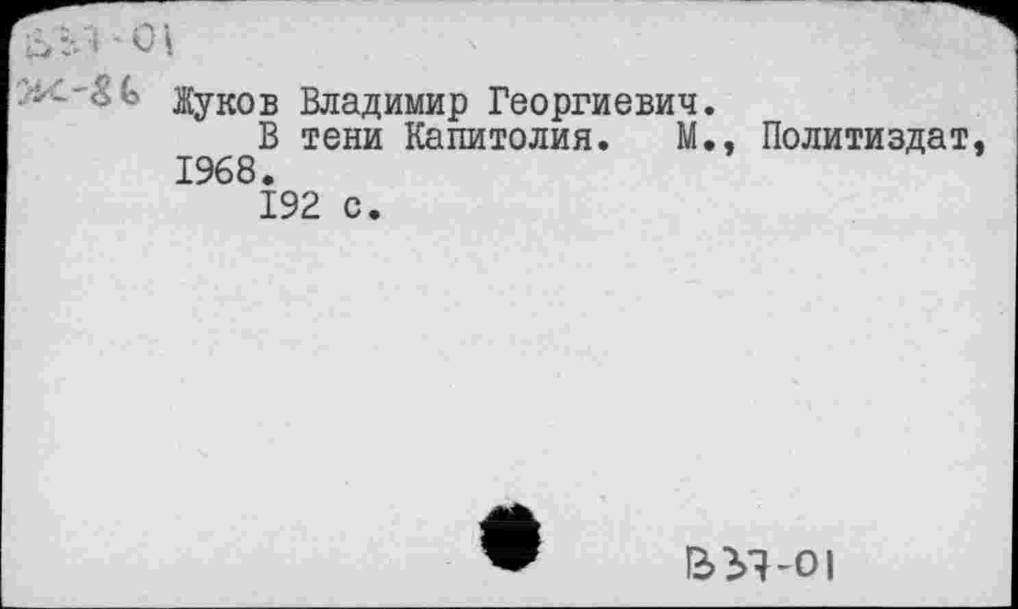 ﻿Жуков Владимир Георгиевич.
В тени Капитолия. М., Политиздат, 1968.
192 с.
